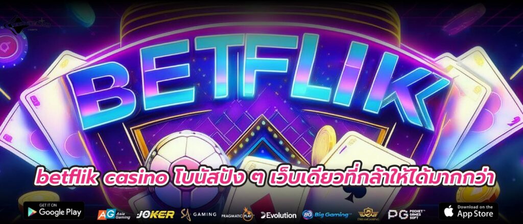 betflik casino โบนัสปัง ๆ เว็บเดียวที่กล้าให้ได้มากกว่า