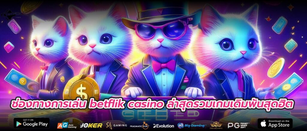 ช่องทางการเล่น betflik casino ล่าสุดรวมเกมเดิมพันสุดฮิต