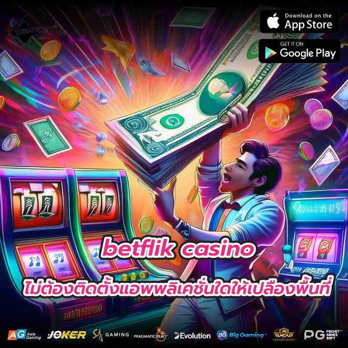 betflik casino ไม่ต้องติดตั้งแอพพลิเคชั่นใดให้เปลืองพื้นที่