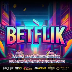 betflik 85 เข้าถึงจากการเรียงของภาพสัญลักษณ์พิเศษภายในเกม